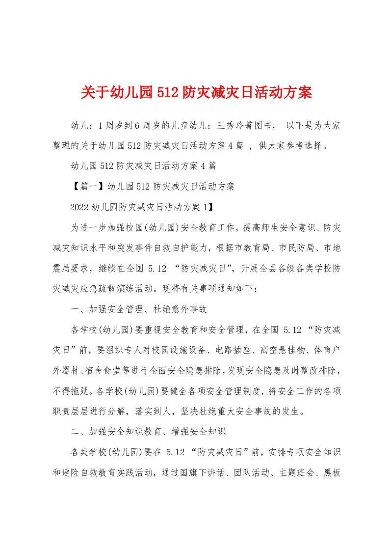 关于幼儿园512防灾减灾日活动方案