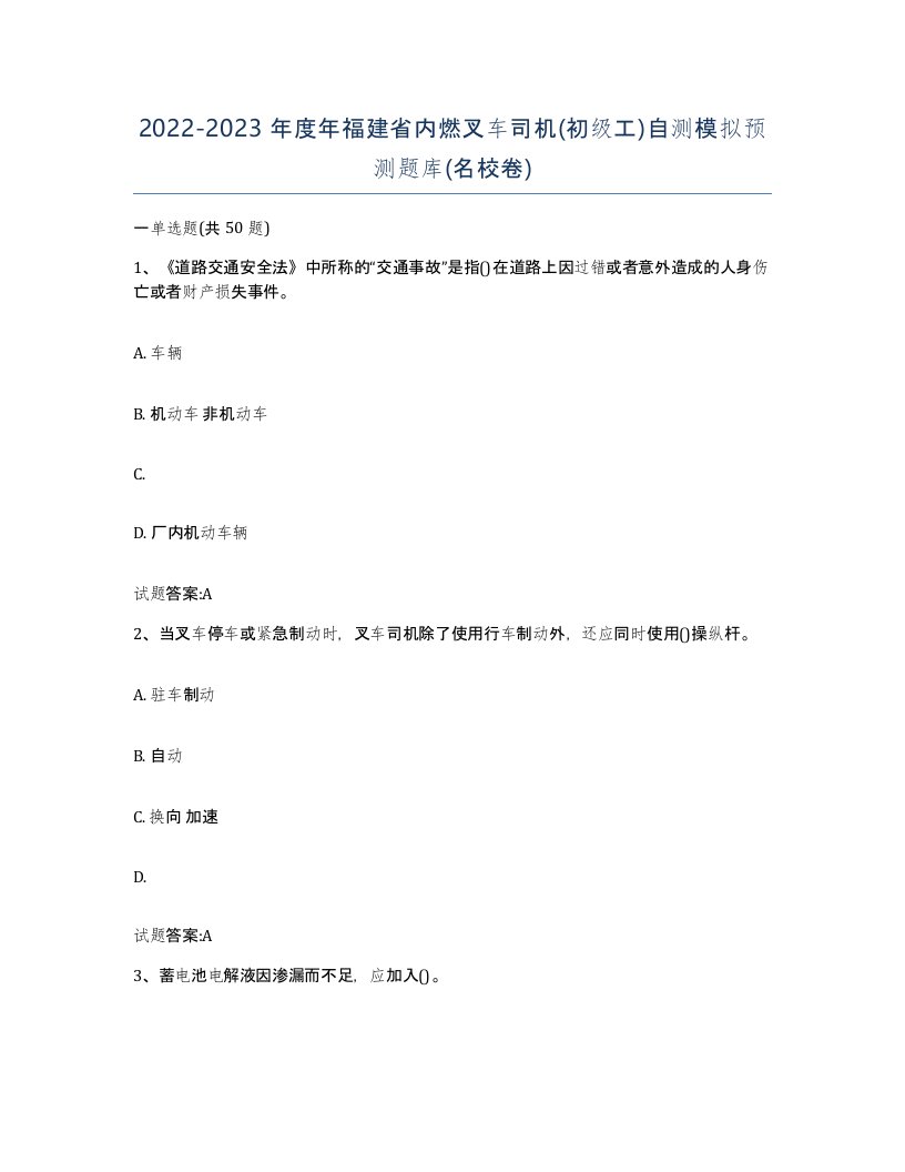 20222023年度年福建省内燃叉车司机初级工自测模拟预测题库名校卷