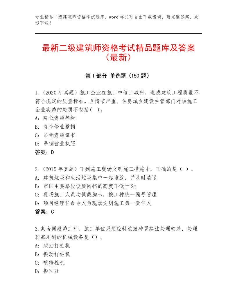 内部培训二级建筑师资格考试题库带答案（研优卷）