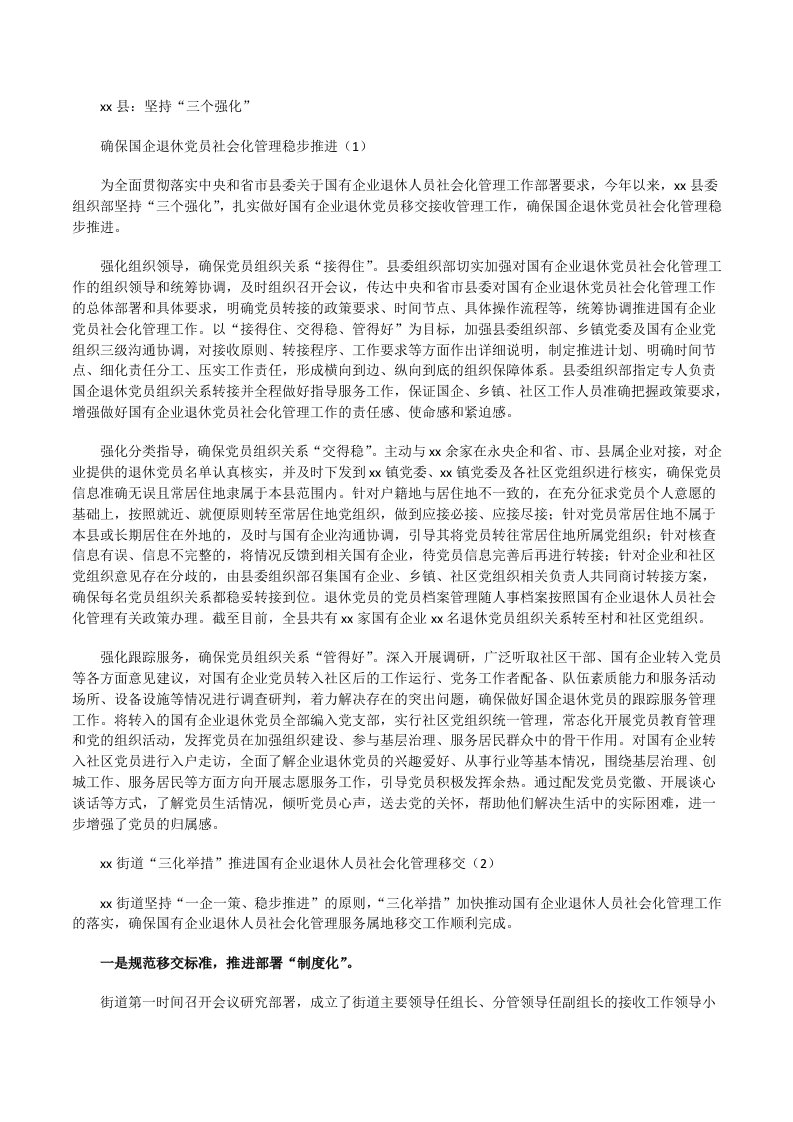 国有企业退休人员社会化管理移交工作经验材料[修改版]