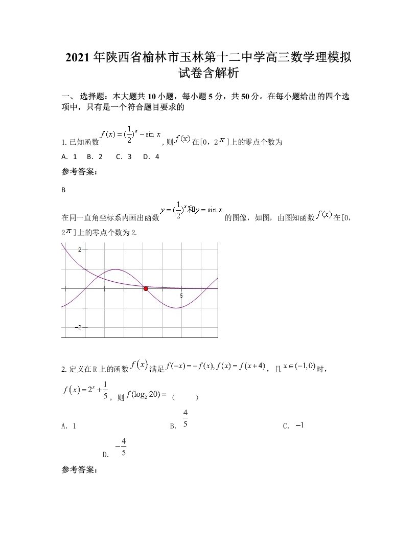 2021年陕西省榆林市玉林第十二中学高三数学理模拟试卷含解析