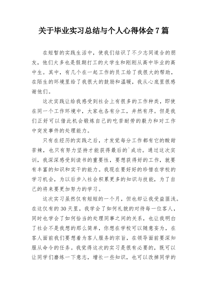 关于毕业实习总结与个人心得体会7篇_1