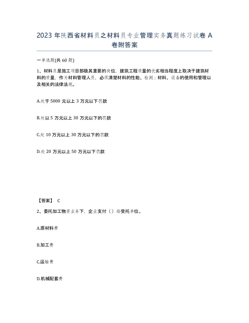 2023年陕西省材料员之材料员专业管理实务真题练习试卷A卷附答案