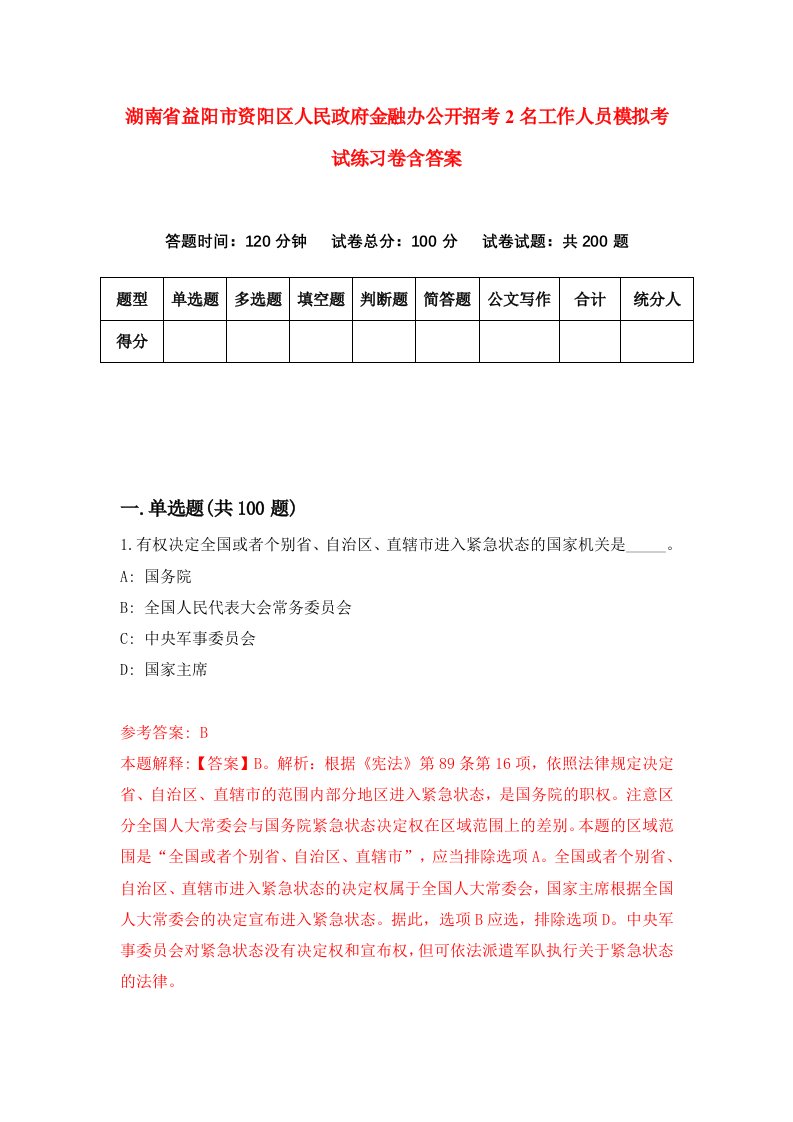 湖南省益阳市资阳区人民政府金融办公开招考2名工作人员模拟考试练习卷含答案5