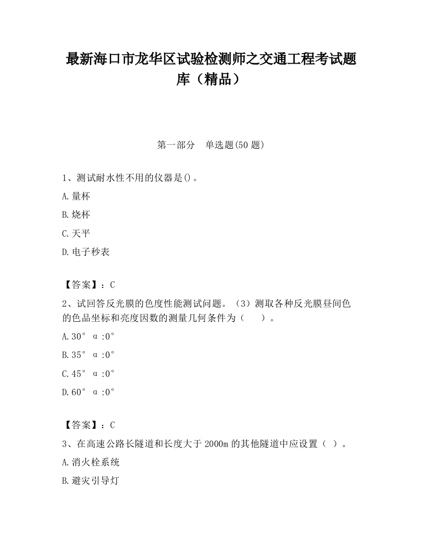 最新海口市龙华区试验检测师之交通工程考试题库（精品）