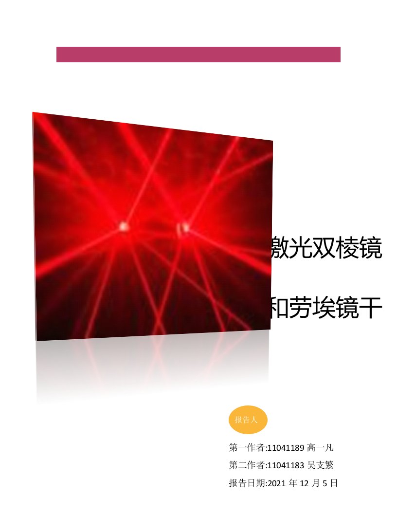 激光双棱镜干涉和劳埃镜干涉研究性实验报告