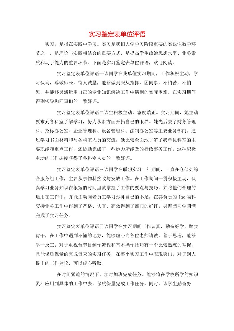 精选实习鉴定表单位评语