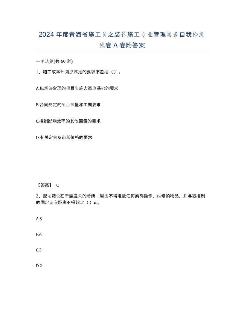 2024年度青海省施工员之装饰施工专业管理实务自我检测试卷A卷附答案