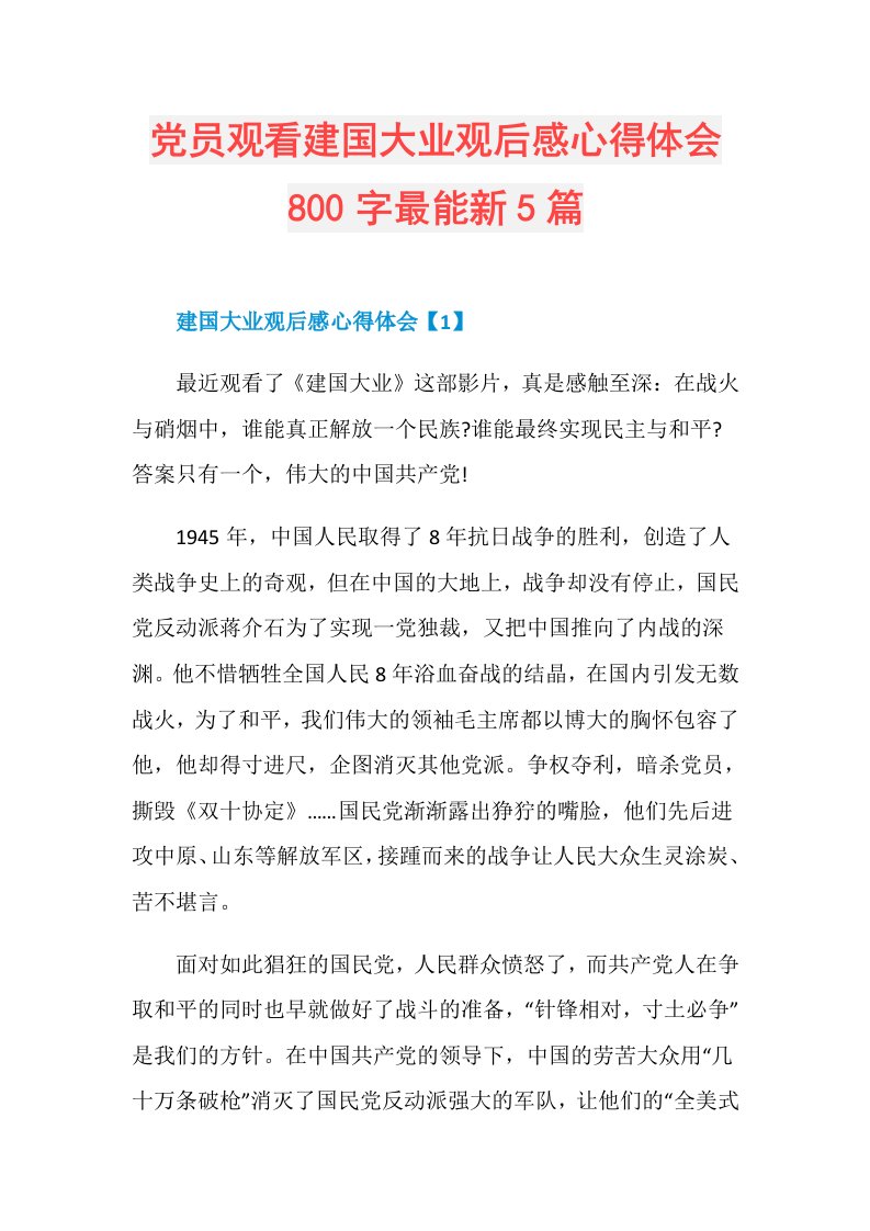 党员观看建国大业观后感心得体会800字最能新5篇