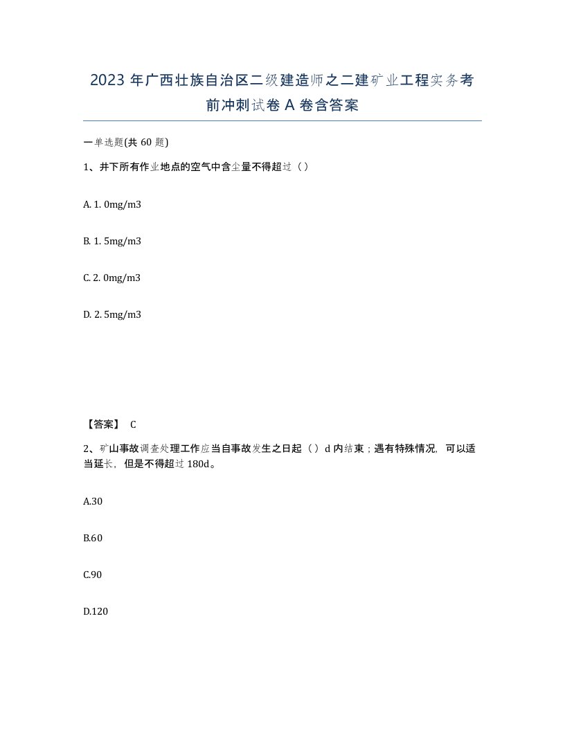 2023年广西壮族自治区二级建造师之二建矿业工程实务考前冲刺试卷A卷含答案