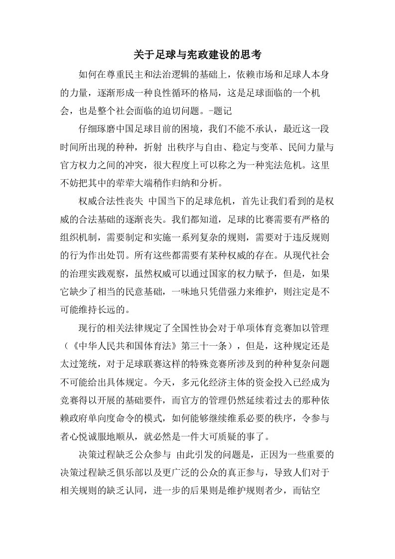 关于足球与宪政建设的思考