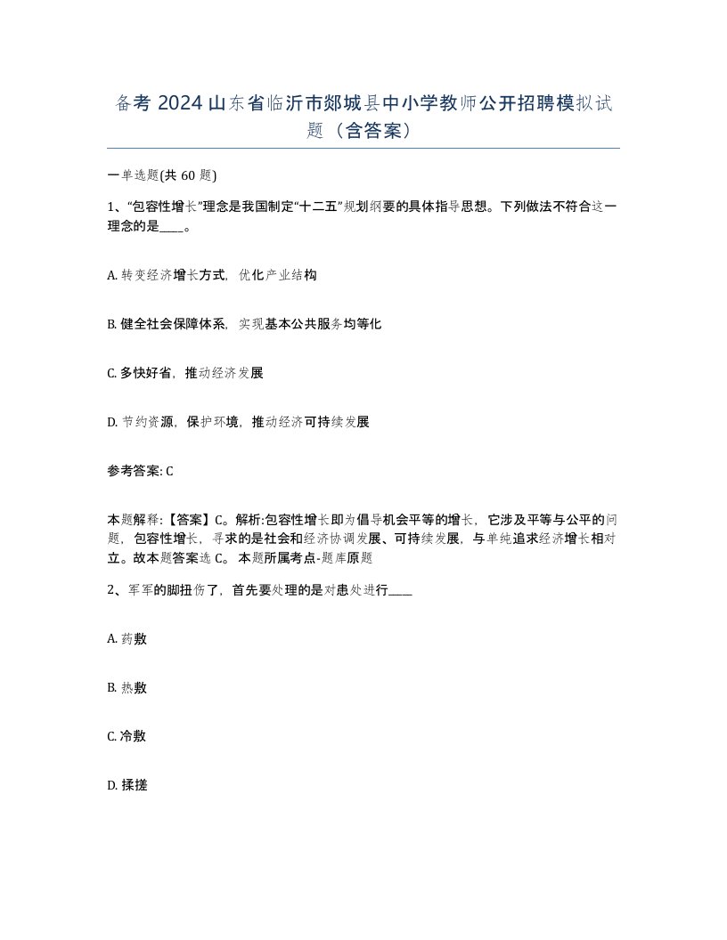 备考2024山东省临沂市郯城县中小学教师公开招聘模拟试题含答案