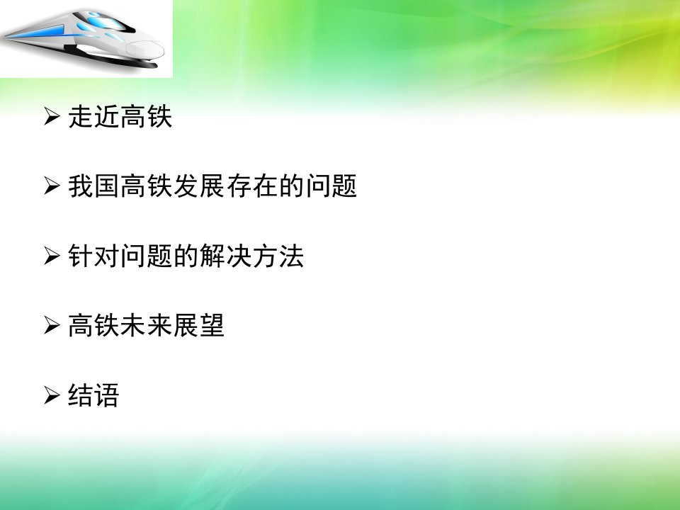 中国高速铁路存在的问题及解决方法