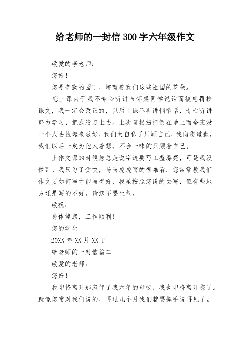 给老师的一封信300字六年级作文