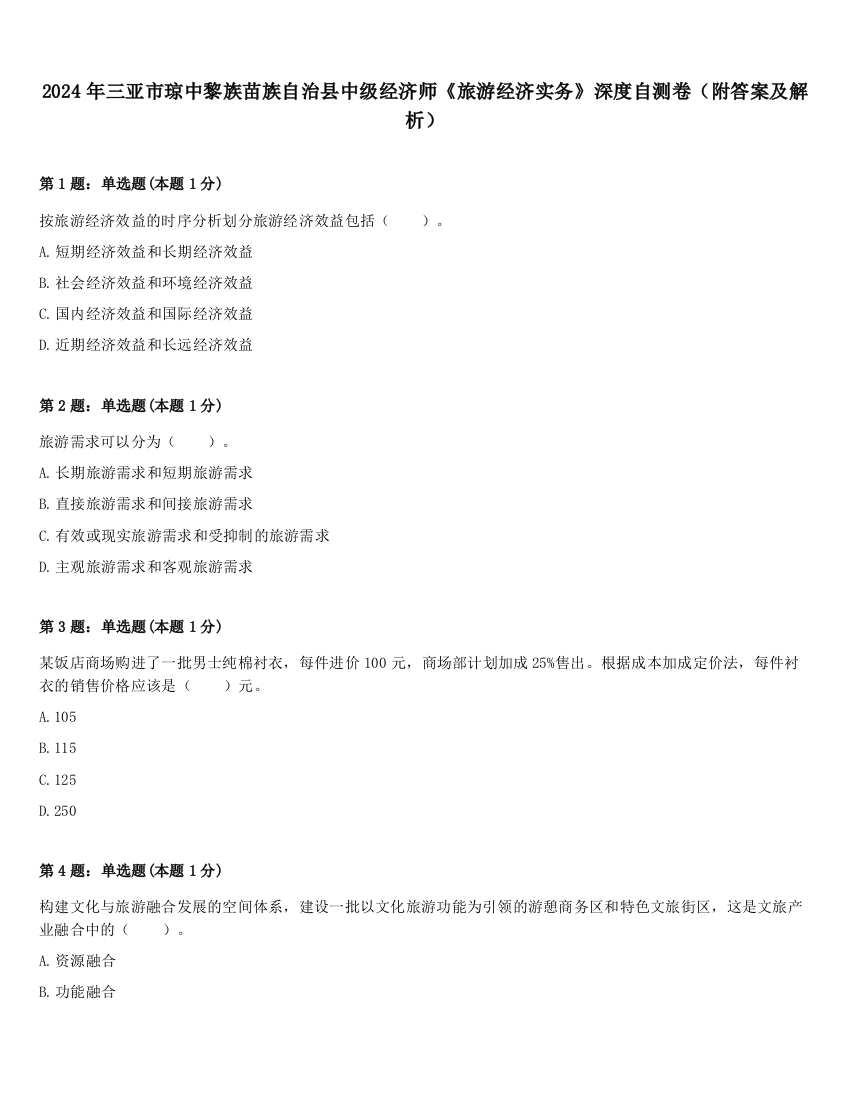 2024年三亚市琼中黎族苗族自治县中级经济师《旅游经济实务》深度自测卷（附答案及解析）