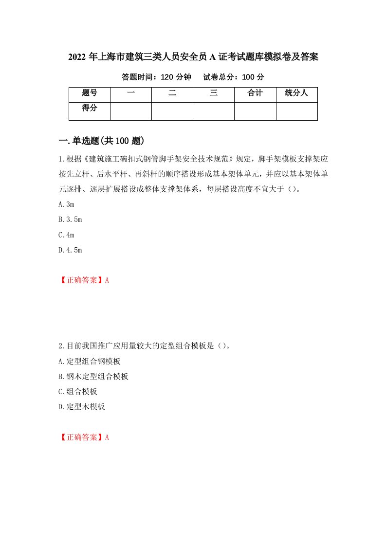 2022年上海市建筑三类人员安全员A证考试题库模拟卷及答案第59版