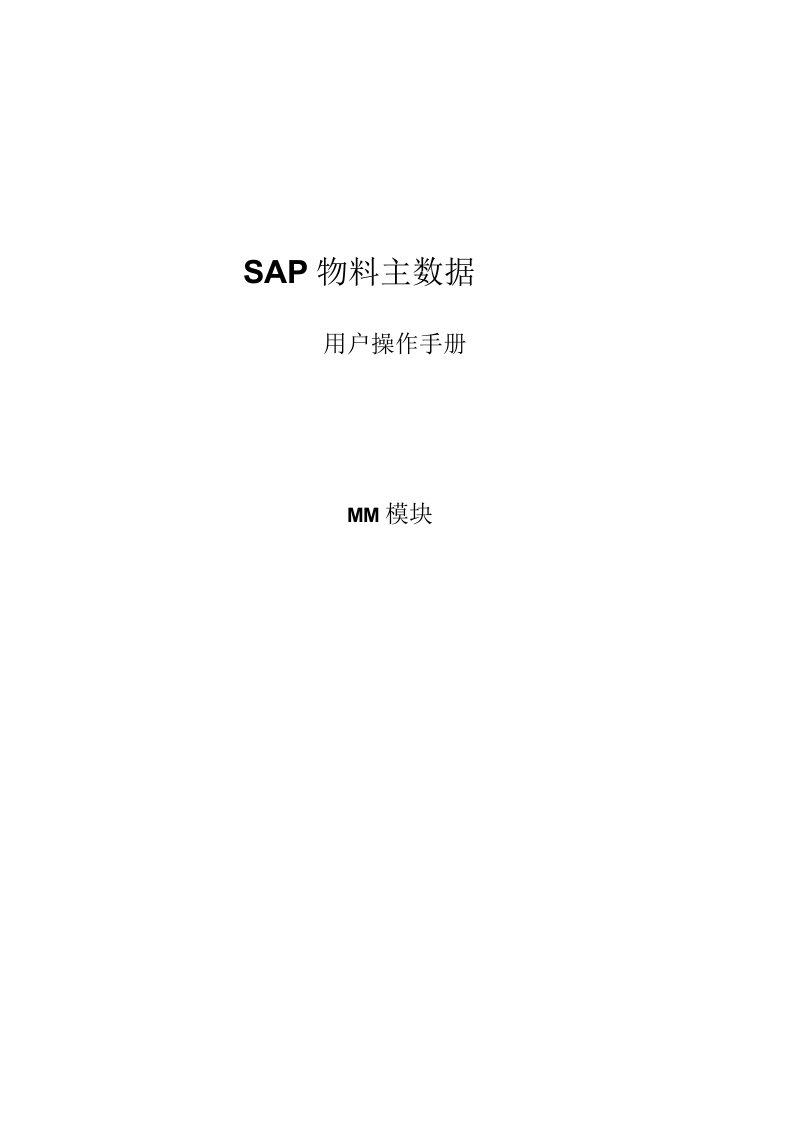 SAPMM模块物料主数据管理操作手册