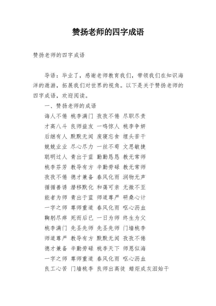 赞扬老师的四字成语