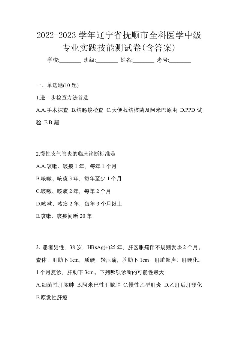 2022-2023学年辽宁省抚顺市全科医学中级专业实践技能测试卷含答案