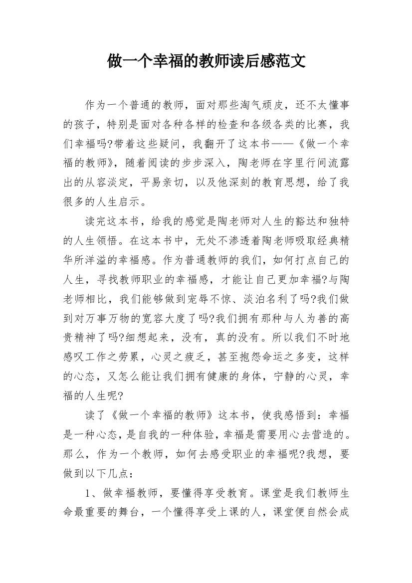 做一个幸福的教师读后感范文