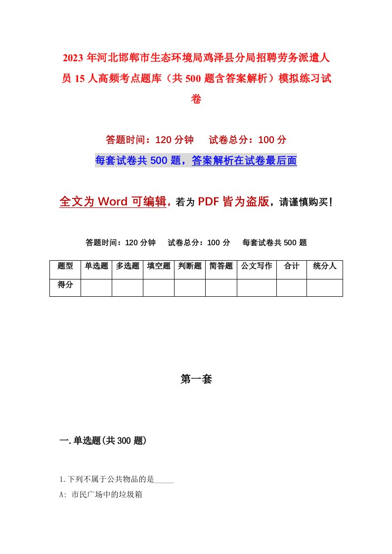 2023年河北邯郸市生态环境局鸡泽县分局招聘劳务派遣人员15人高频考点题库共500题含答案解析模拟练习试卷