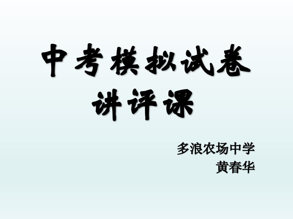 九年级数学中考模拟试卷讲评课