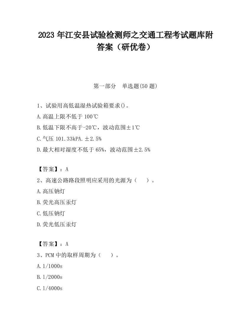 2023年江安县试验检测师之交通工程考试题库附答案（研优卷）