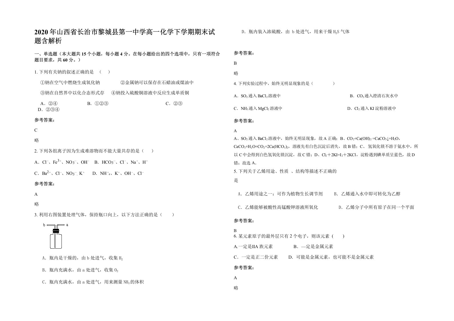 2020年山西省长治市黎城县第一中学高一化学下学期期末试题含解析