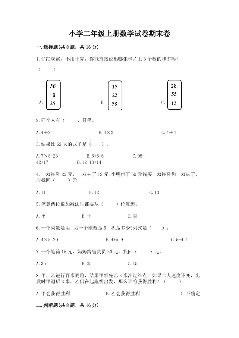 小学二年级上册数学试卷期末卷附参考答案【模拟题】