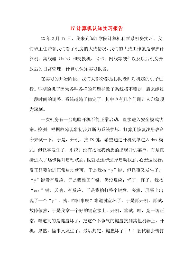 17计算机认知实习报告