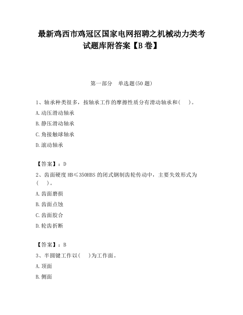 最新鸡西市鸡冠区国家电网招聘之机械动力类考试题库附答案【B卷】