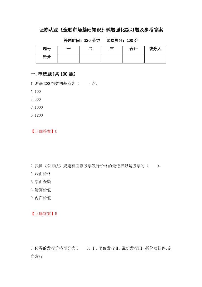 证券从业金融市场基础知识试题强化练习题及参考答案14