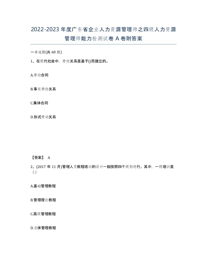 2022-2023年度广东省企业人力资源管理师之四级人力资源管理师能力检测试卷A卷附答案