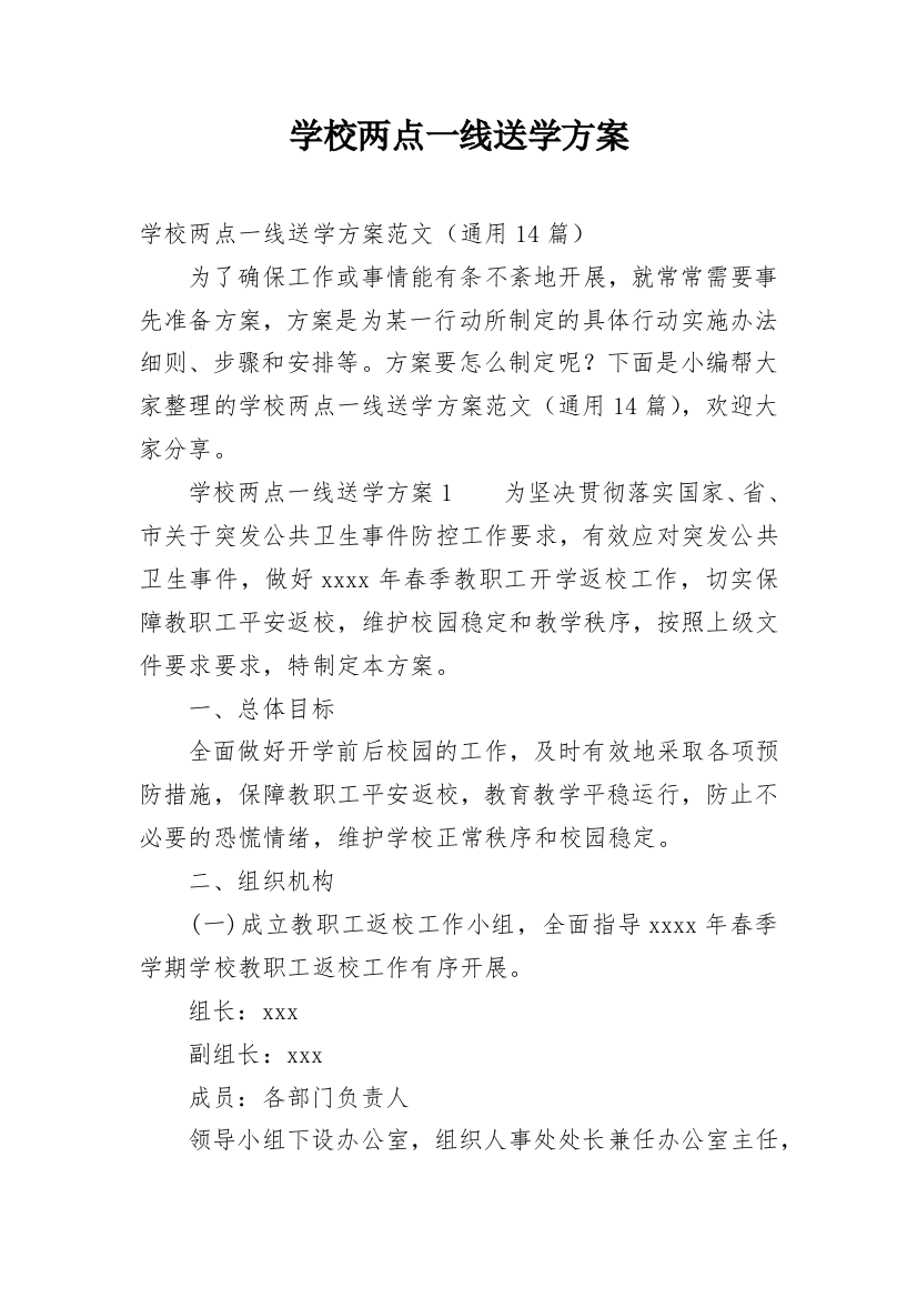 学校两点一线送学方案