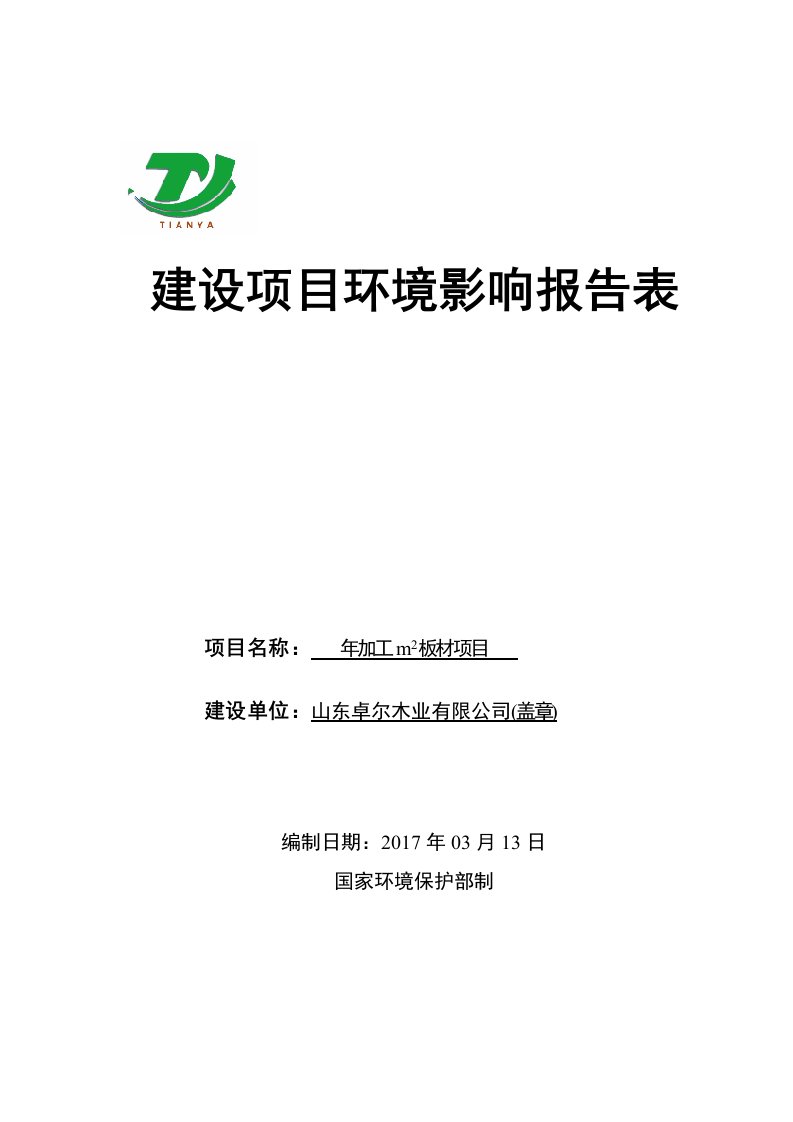 环境影响评价报告公示：山东卓尔木业加工㎡板材环境影响报告表。为保证工作严肃性和环评报告