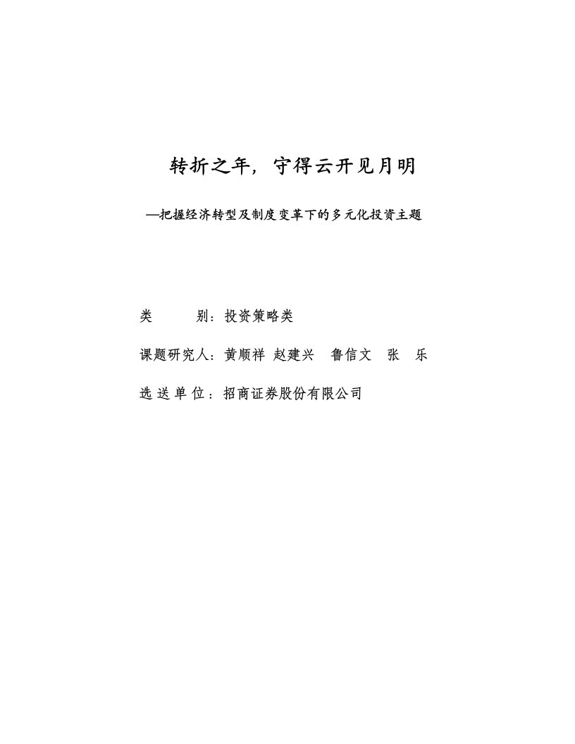 把握经济转型及制度变革下的多元化投资主题