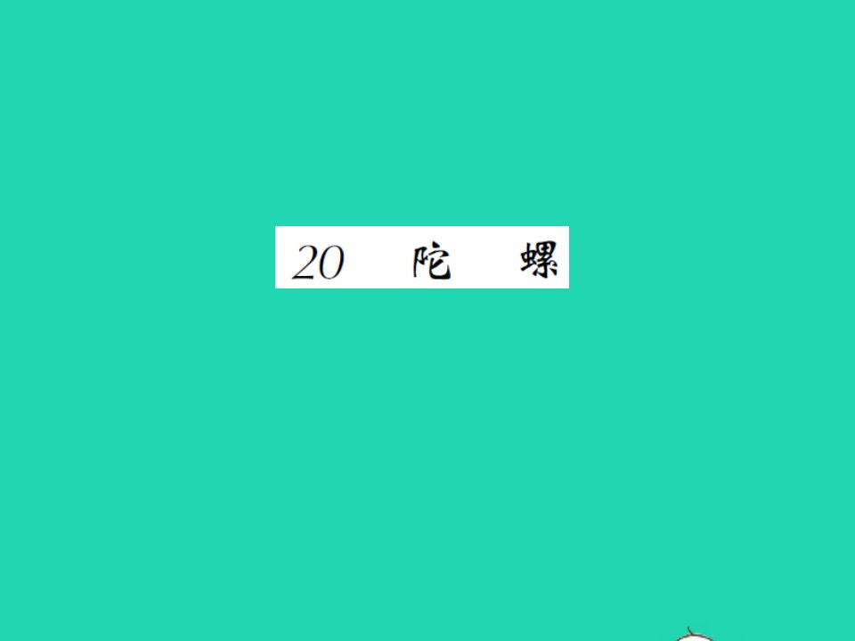 2021四年级语文上册第六单元20陀螺习题课件新人教版