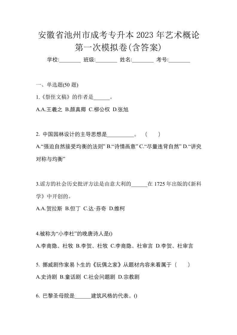 安徽省池州市成考专升本2023年艺术概论第一次模拟卷含答案