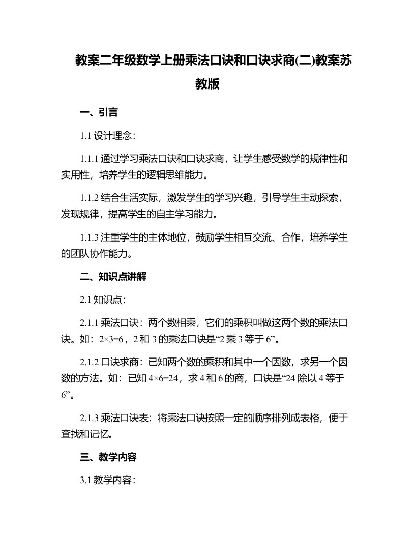 二年级数学上册乘法口诀和口诀求商(二)教案苏教版