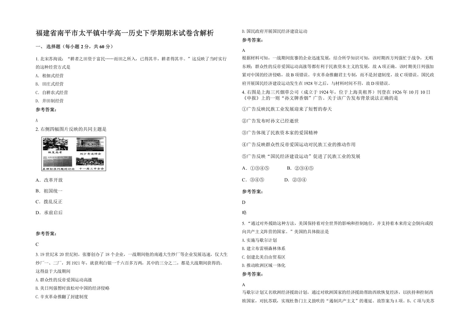 福建省南平市太平镇中学高一历史下学期期末试卷含解析