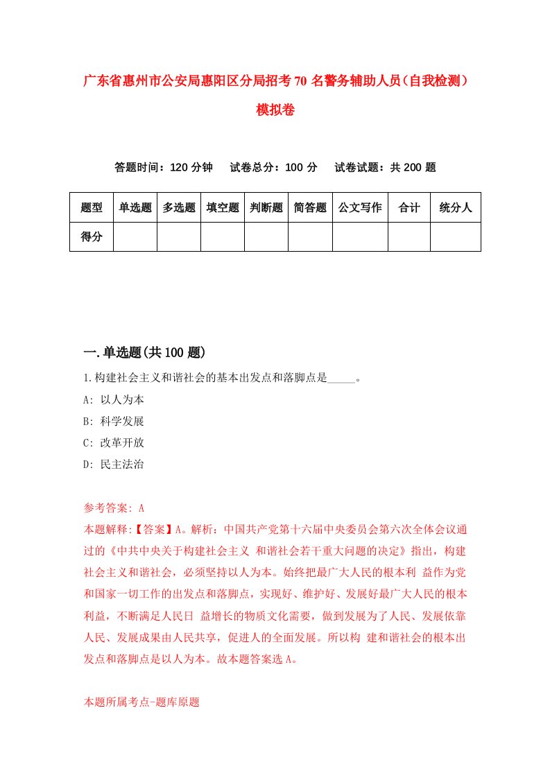 广东省惠州市公安局惠阳区分局招考70名警务辅助人员自我检测模拟卷2