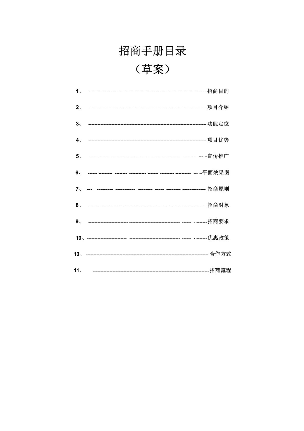 古城招商手册