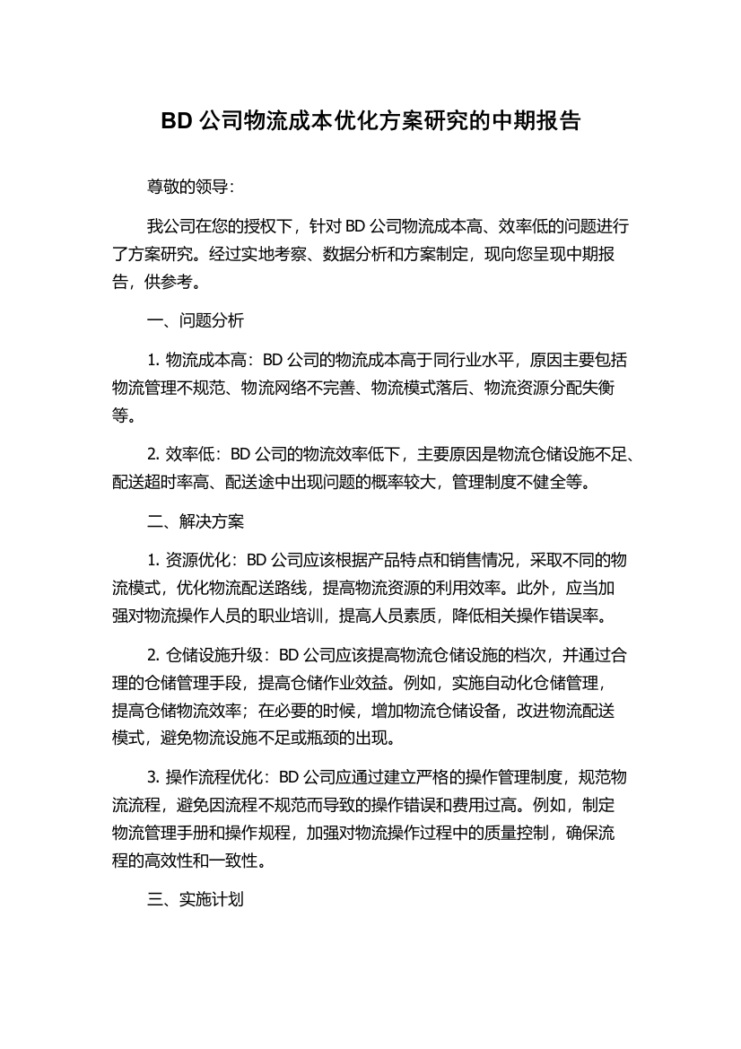 BD公司物流成本优化方案研究的中期报告