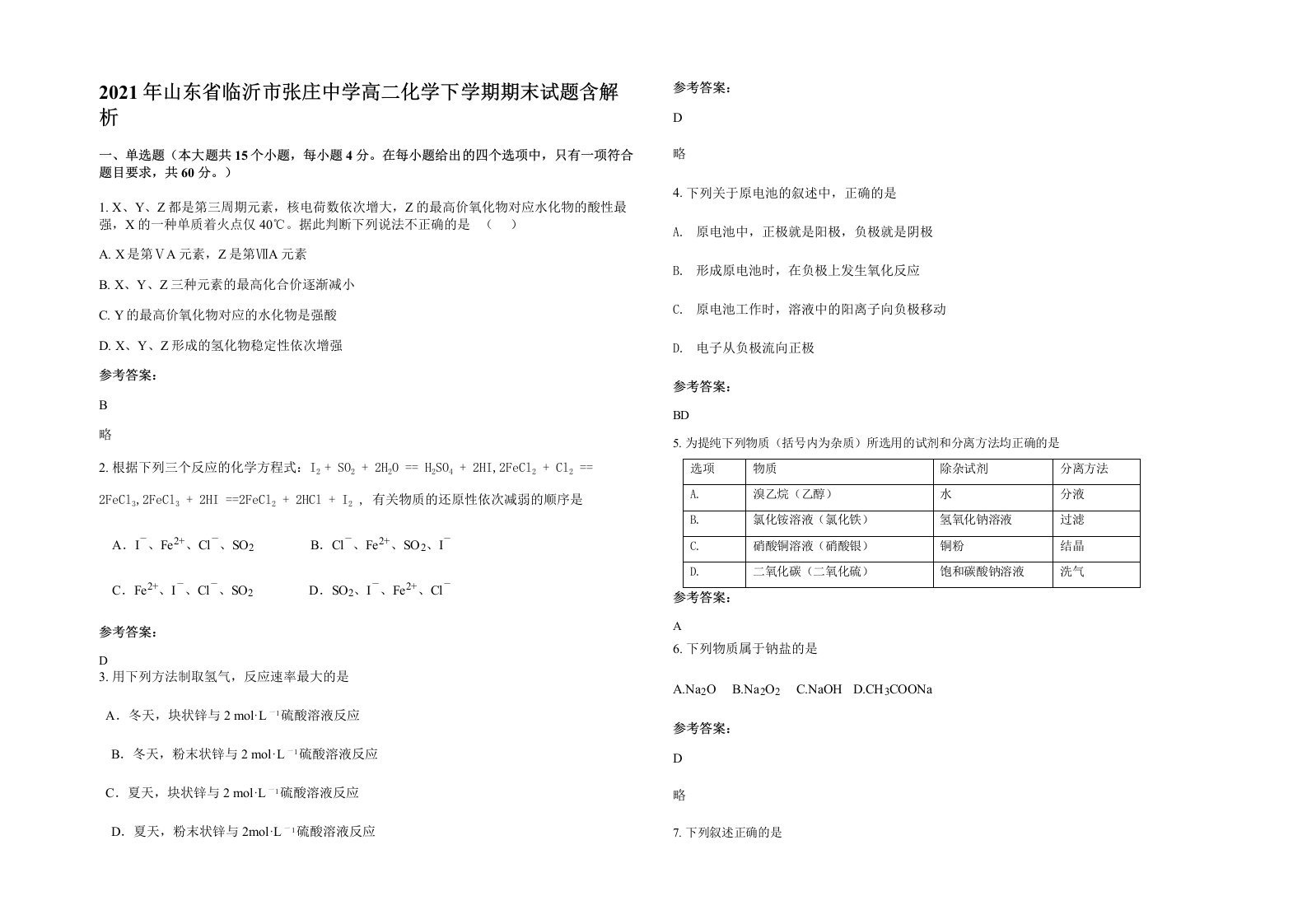 2021年山东省临沂市张庄中学高二化学下学期期末试题含解析