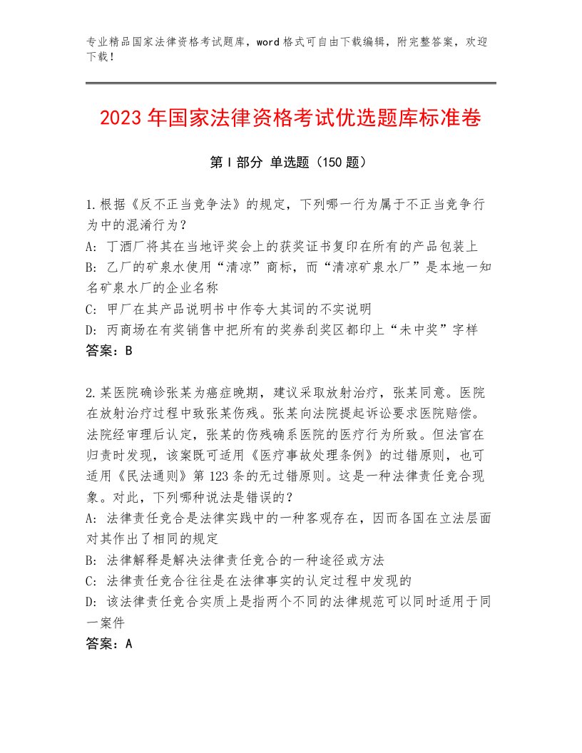 2023—2024年国家法律资格考试内部题库及完整答案1套