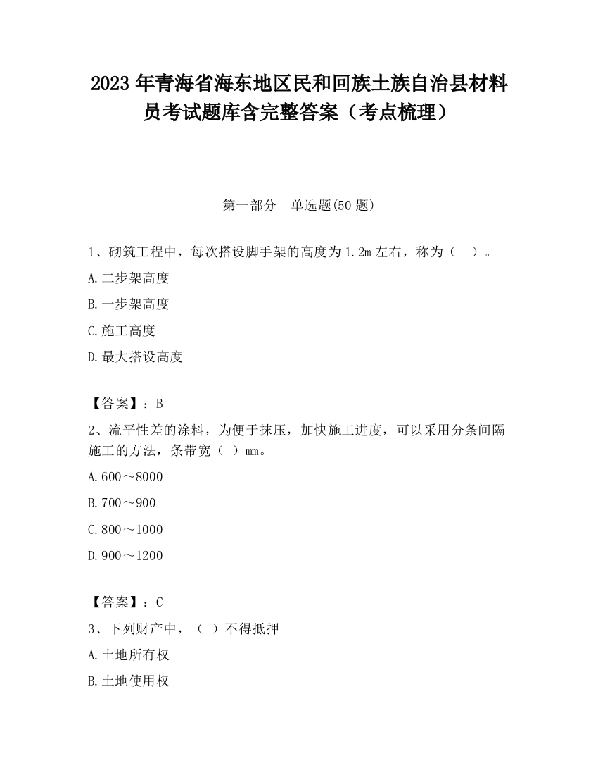 2023年青海省海东地区民和回族土族自治县材料员考试题库含完整答案（考点梳理）