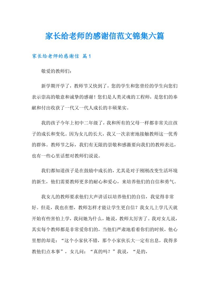 家长给老师的感谢信范文锦集六篇