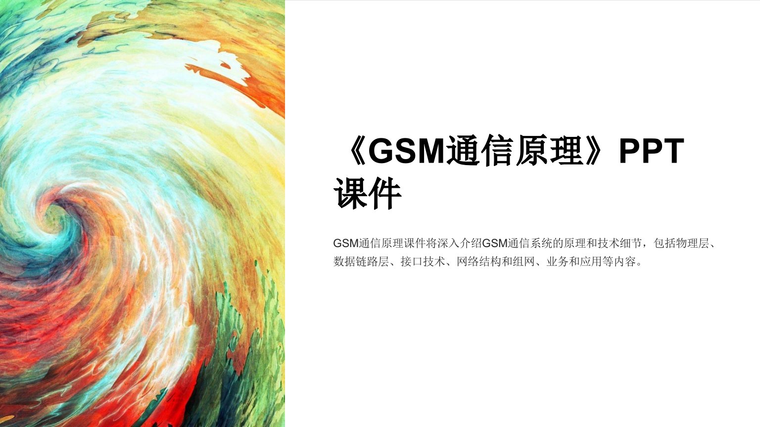 《GSM通信原理》课件