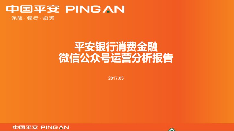 平安银行消费金融微信运营分析报告