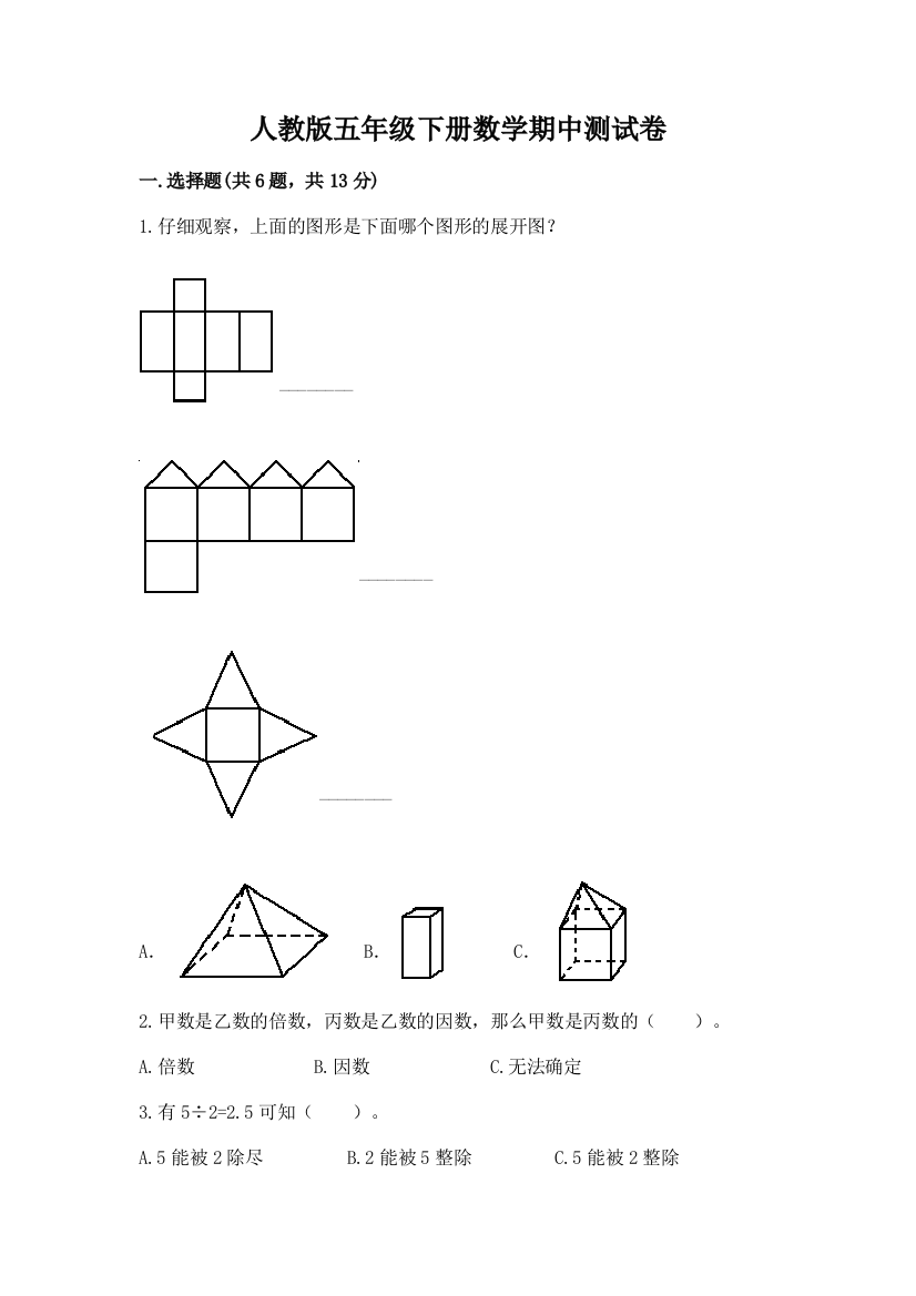 人教版五年级下册数学期中测试卷带答案（最新）